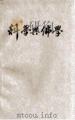 科学与佛学   1932  PDF电子版封面    胡超伍著；李耀星校正 