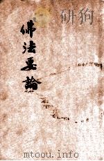 佛法要论   1930  PDF电子版封面    冯宝瑛编 