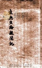 生无生论亲闻记（1931 PDF版）