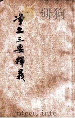 净土三要述义 1931 PDF电子版封面 骆印雄述;印光鉴定