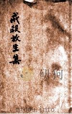 戒杀放生集 附素食主义 1931 PDF电子版封面 李证性编纂;世界佛教居士林放生会印送