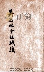 美的社会组织法 第3版 1927 PDF电子版封面 张竞生著