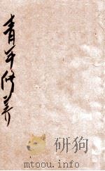 青年修养 1949 PDF电子版封面 程今吾编著