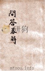 问答略解  第2次出版（1926 PDF版）