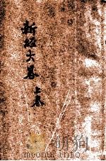 新经大略 卷上 第9次出版 1940.01 PDF电子版封面 赫神父编著