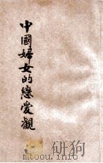 中国妇女恋爱观 1927 PDF电子版封面 王平陵著