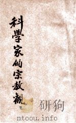 科学家的宗教观 1935 PDF电子版封面 (英)德洛勃立治(C.L.Drawbridge)编;费佩德,