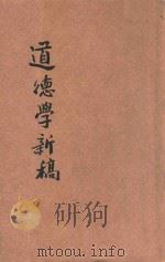 道德学新稿   1946  PDF电子版封面    郝士英著 