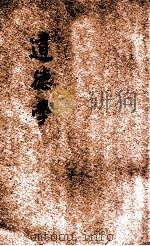 道德学 1934 PDF电子版封面 黄方刚著