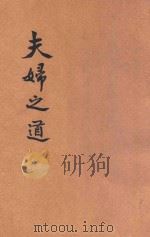 夫妇之道（ PDF版）