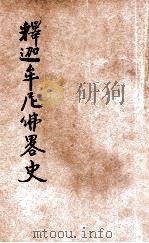 释迦牟尼佛略史 1935 PDF电子版封面 超一法师演讲;张伯倩校对