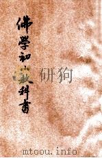 佛学初小教科书 第3册 1924 PDF电子版封面 释善因编辑
