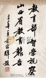 教育部督学视察山西省教育报告 1933 PDF电子版封面 教育部编