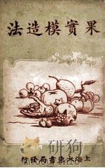 果实模造法   1925  PDF电子版封面    沈静子编译 