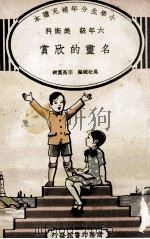 小学生分年补充读本 六年级 美术类 名画的欣赏 民国25.06 PDF电子版封面 吴松蛾编;宗亮寰校