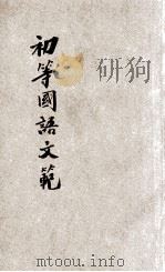 初等国语文范 男女适用 全3册 1921 PDF电子版封面 吕云彪,戴一鹤编著