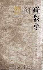 民国新教科书  代数学  订正问题答案   1921  PDF电子版封面    秦沅，秦汾编纂；姚业振校订 