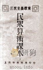 三民主义教育  民众算术课本  上   1935  PDF电子版封面    顾诚五编辑；龚昴云校订 