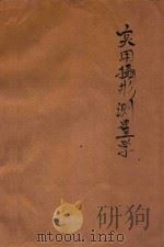 实用摄影测量学  下   1931  PDF电子版封面    广东陆地测量局编 