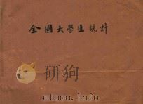 全国大学生统计  十八年度   1931  PDF电子版封面    教育部编 