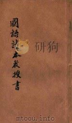 新中华教科书  国语读本教授书  小学校高级用  第4册（1928 PDF版）