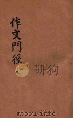 作文门径   1940  PDF电子版封面    胡怀琛著；平襟亚校订 