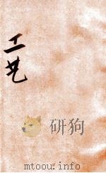 工艺 1935 PDF电子版封面 辛曾辉编