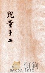 小学生文库 第1集 劳作类 儿童手工 第1册 1934 PDF电子版封面 林履彬等著