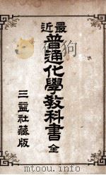 最近普通化学教科书   1906  PDF电子版封面    长沙三译社编译 