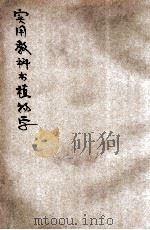 实用教科书植物学（1923 PDF版）