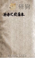 英语尺牍范本 1928 PDF电子版封面 王步贤编纂
