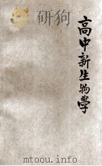 高中新生物学 下 1946 PDF电子版封面 赵楷,楼培启编撰