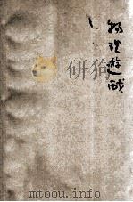 物理游戏 1925 PDF电子版封面 V.E.Johnson著;钱嘉集,朱萝梅译;于树樟校订