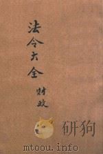 中华民国国民政府法令大全  财政（ PDF版）