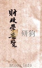 财政学要览   1914  PDF电子版封面    东方法学会编纂 