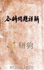 考试秘本 各科问题详解 化学、矿物学 PDF电子版封面 上海中原书局编