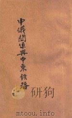 中俄关系与中东铁路 1933 PDF电子版封面 周鲠生,蒋星德著