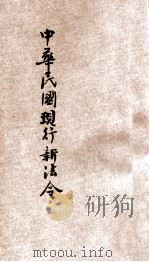 最近新编 民国现行之法律 中华民国现行新法令 元册 PDF电子版封面