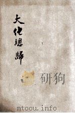 大化总归（1865 PDF版）