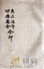 大化总归、四典要会合印 1923 PDF电子版封面 马复初原注;杨德元,马宏道校阅