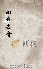 四典要会     PDF电子版封面    复初氏著 