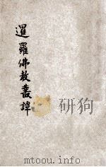 暹罗佛教丛谈 1934 PDF电子版封面 尤惜阴著述