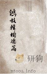鸿嗷辑  卷1  树德     PDF电子版封面    郭介梅演述 