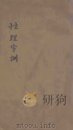 小四书 卷2 性理字训 卷3 历代蒙求 PDF电子版封面 程若庸,陈栎撰
