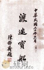 渡迷宝船 卷2 1941 PDF电子版封面 极中子,极太子选正;极幻子,极聪子校对
