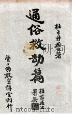 通俗救劫篇 上 1929 PDF电子版封面 杜子丹著