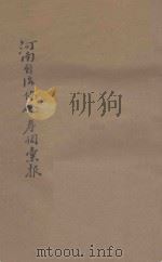 河南省自治协会寿词汇报 1945 PDF电子版封面