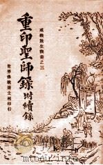 重印圣师录  附续录   1930  PDF电子版封面    王慎旃原辑；胡寄尘续录 