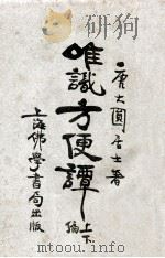 增订唯识方便谈 上下编 1931 PDF电子版封面 唐大圆著;范古农校