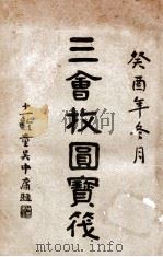 三会收圆宝筏 PDF电子版封面